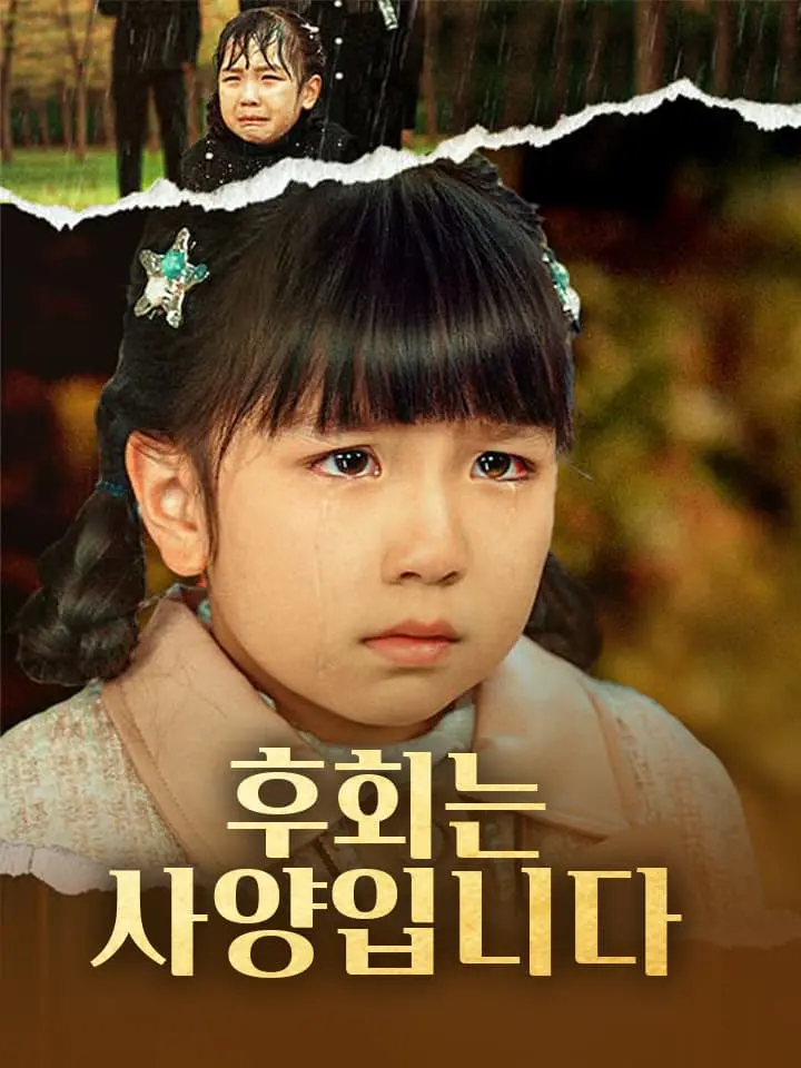 후회는 사양입니다
