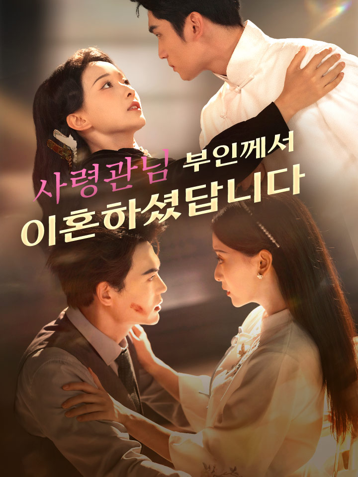 사령관님, 부인께서 이혼하셨답니다