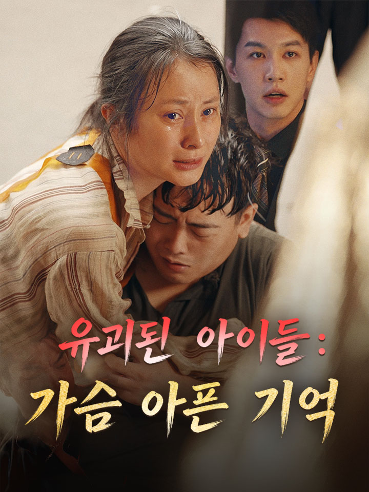 유괴된 아이들: 가슴 아픈 기억