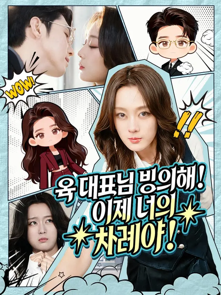 육 대표님 빙의해! 이제 너의 차례야!
