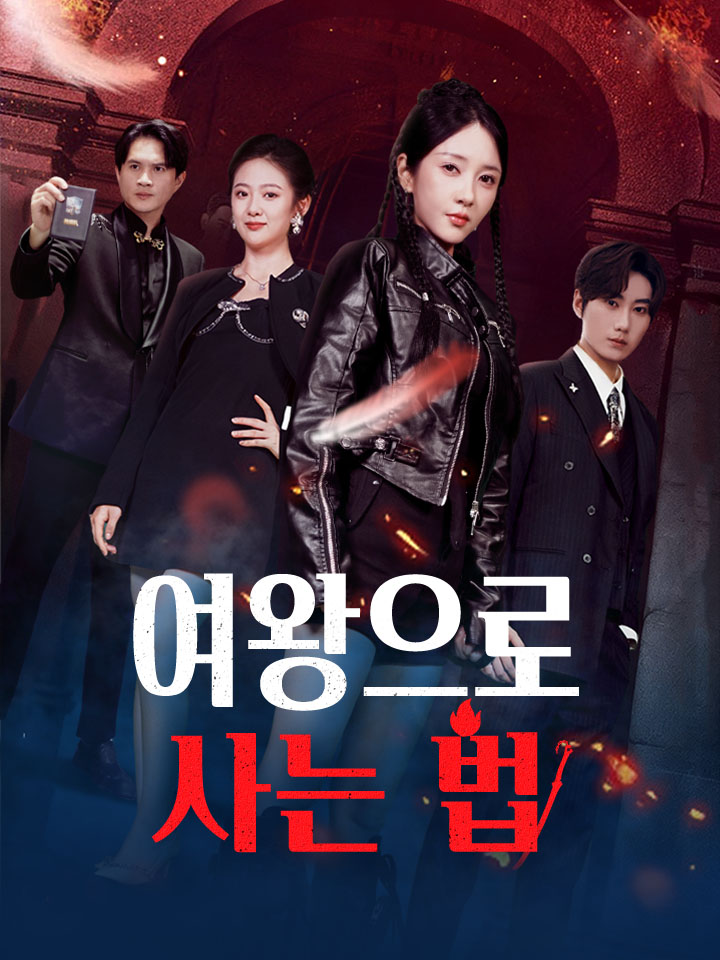 여왕으로 사는 법