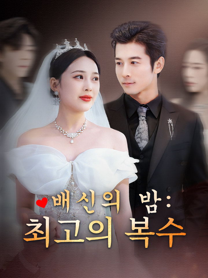 배신의 밤: 최고의 복수
