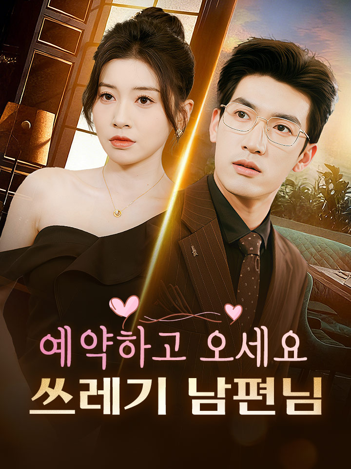 예약하고 오세요: 쓰레기 남편님