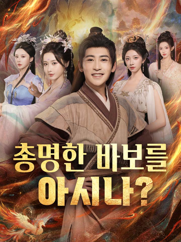 총명한 바보를 아시나?