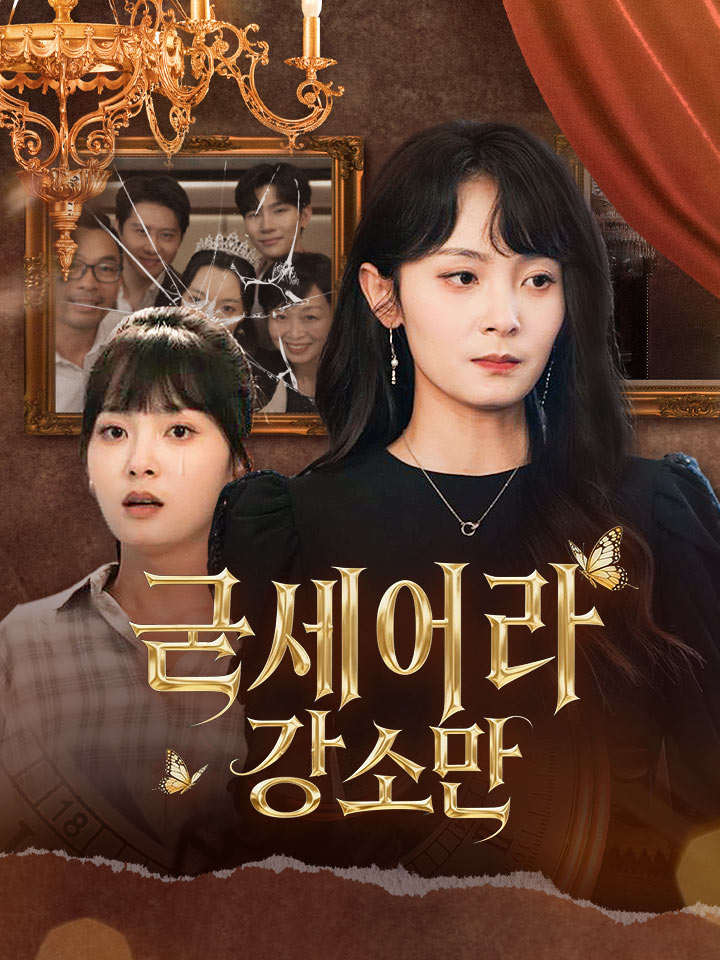 굳세어라 강소만