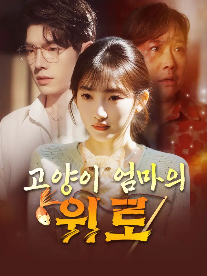 고양이 엄마의 위로
