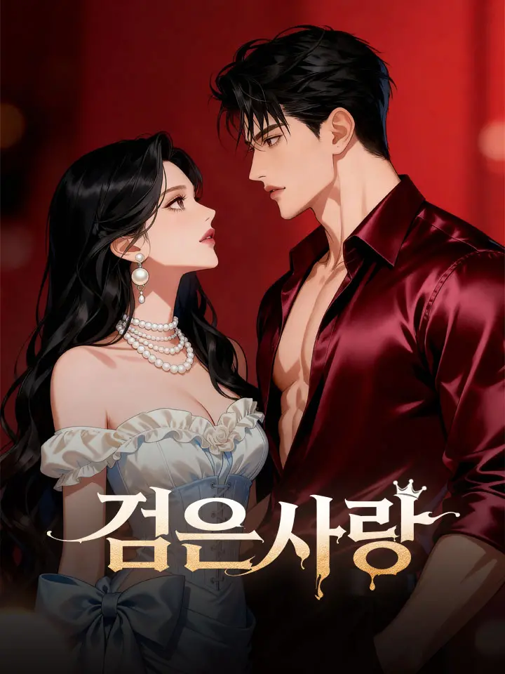 검은 사랑