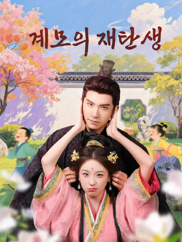 계모의 재탄생