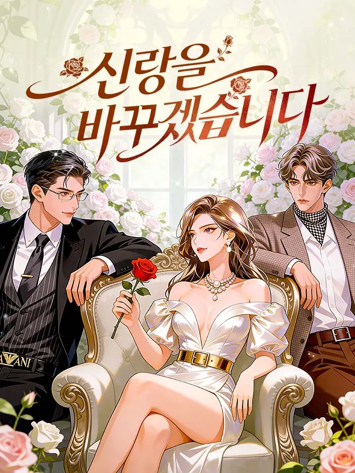 신랑을 바꾸겠습니다