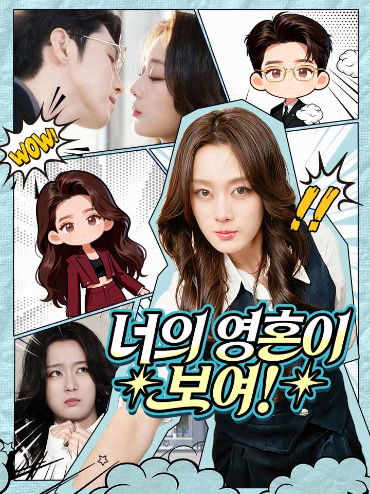 너의 영혼이 보여!