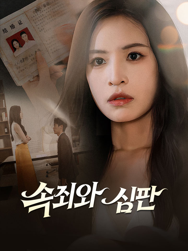 속죄와 심판