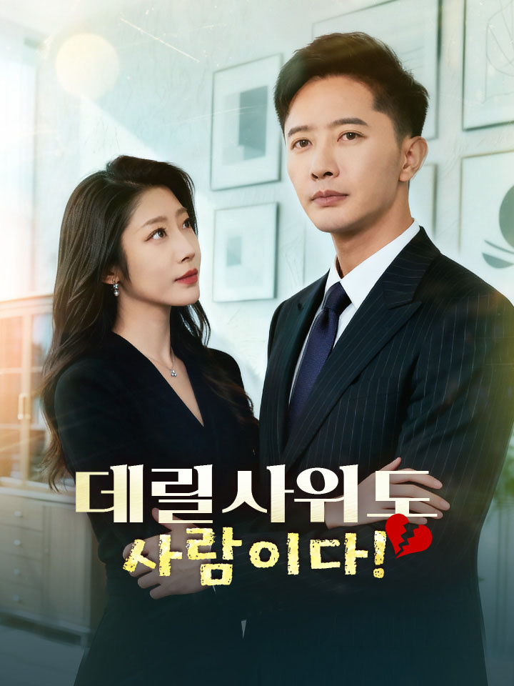 데릴사위도 사람이다!
