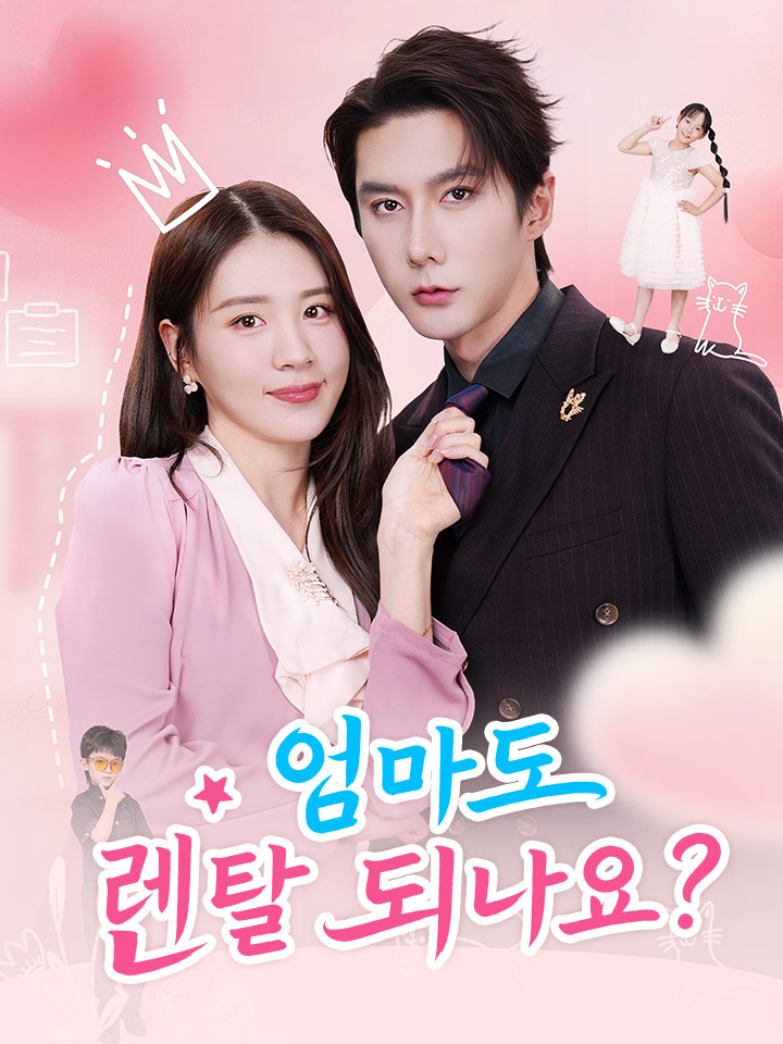 엄마도 렌탈 되나요?