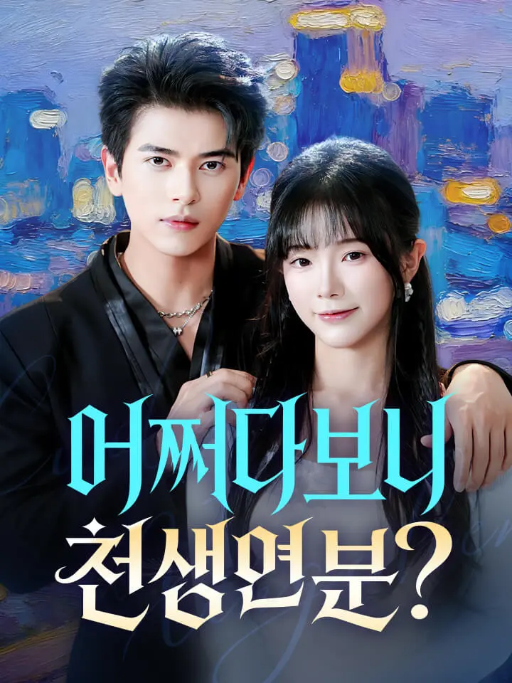 어쩌다 보니 천생연분?