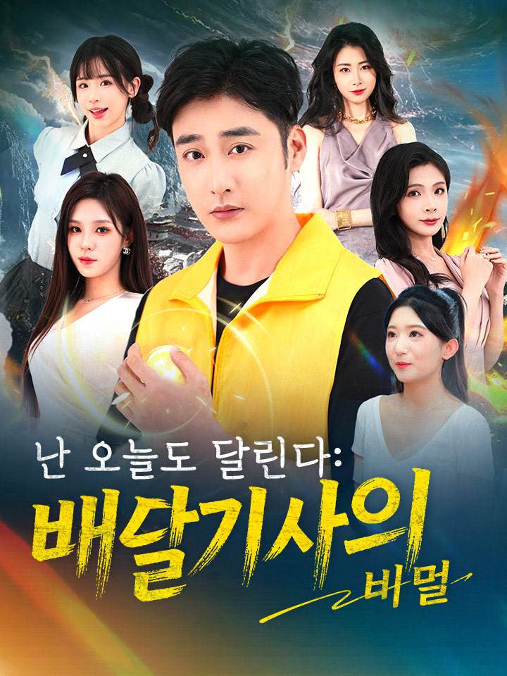 난 오늘도 달린다: 배달기사의 비밀
