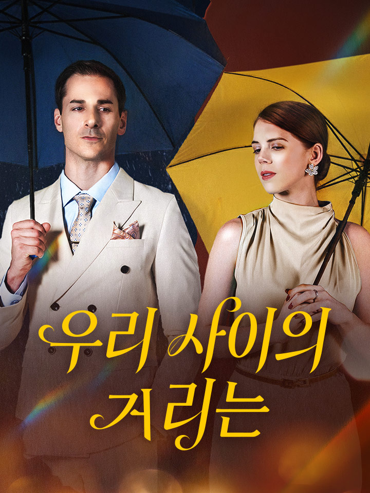 우리 사이의 거리는