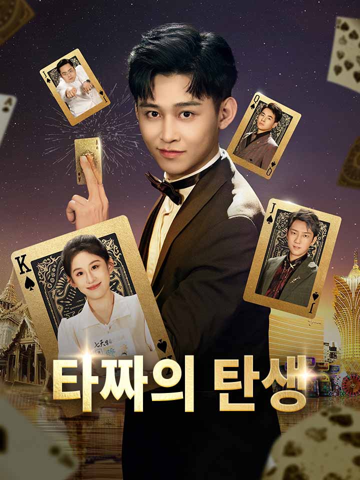 타짜의 탄생
