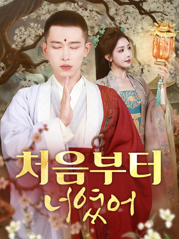 처음부터 너였어