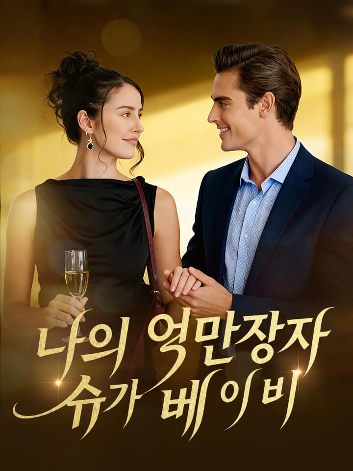 나의 억만장자 슈가 베이비