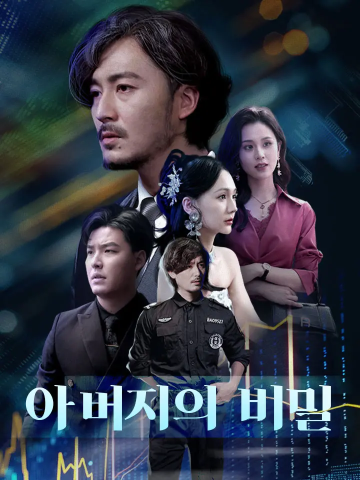 아버지의 비밀