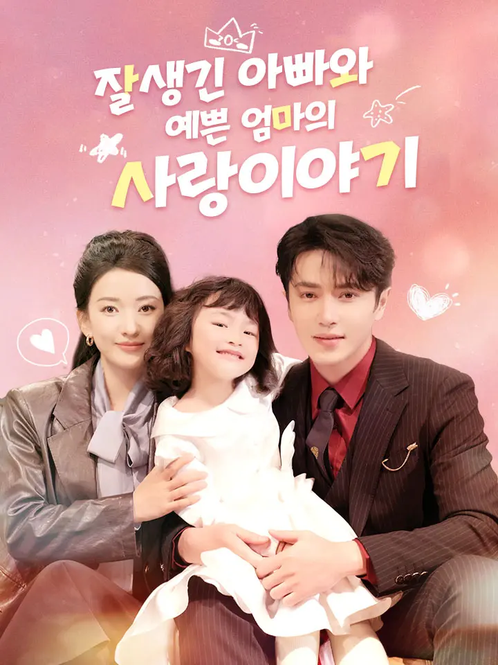 잘생긴 아빠와 예쁜 엄마의 사랑이야기