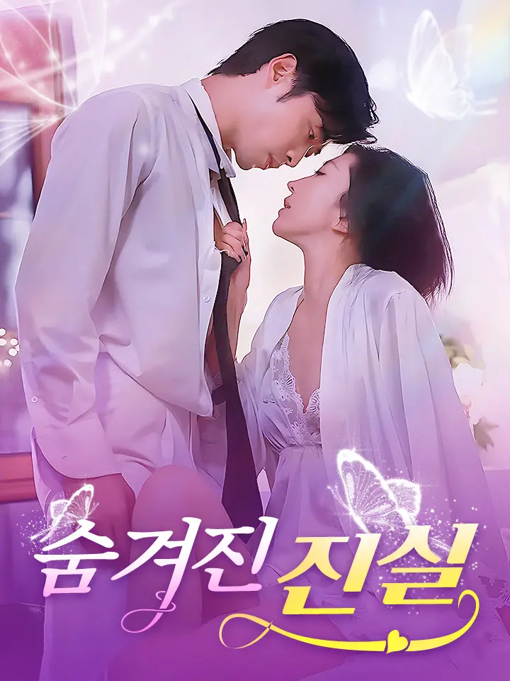 숨겨진 진실