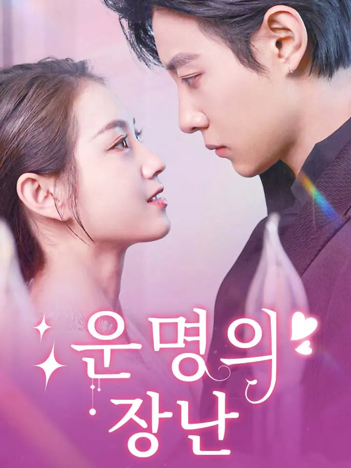 운명의 장난