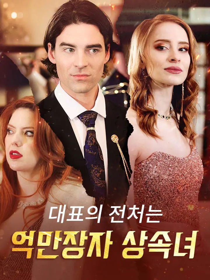 대표의 전처는 억만장자 상속녀