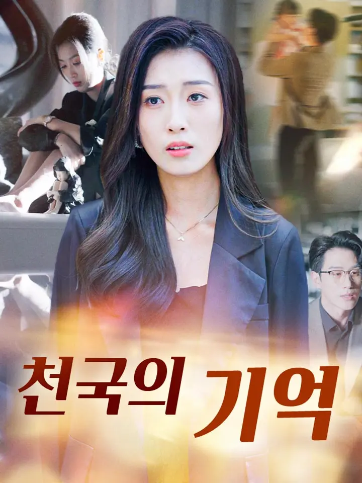 천국의 기억