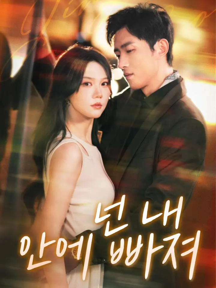 넌 내 안에 빠져