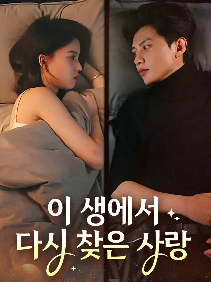 이 생에서 다시 찾은 사랑