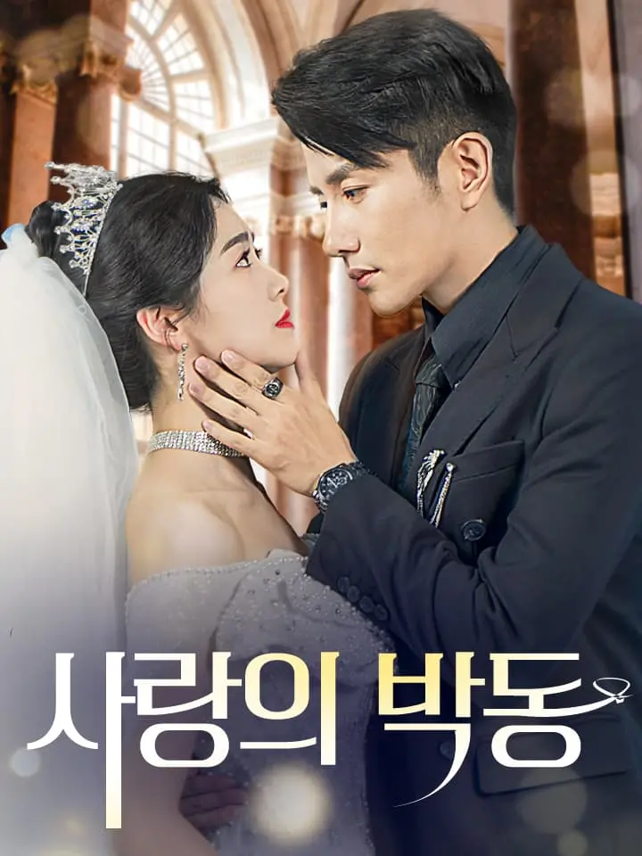 사랑의 박동