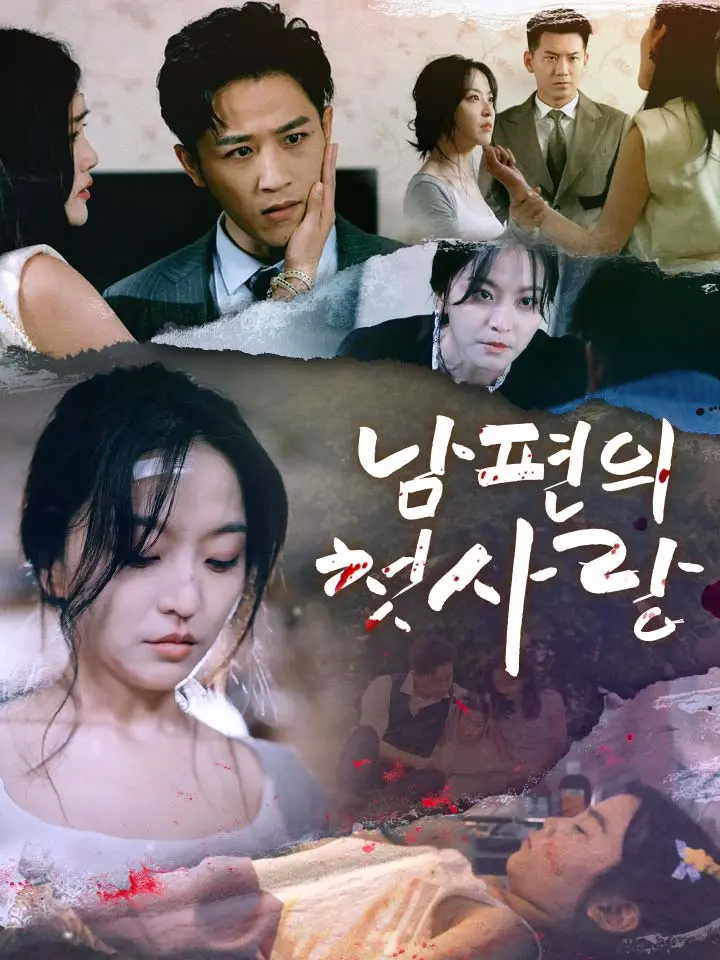 남편의 첫사랑