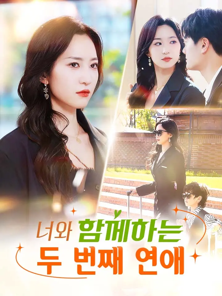 너와 함께하는 두 번째 연애