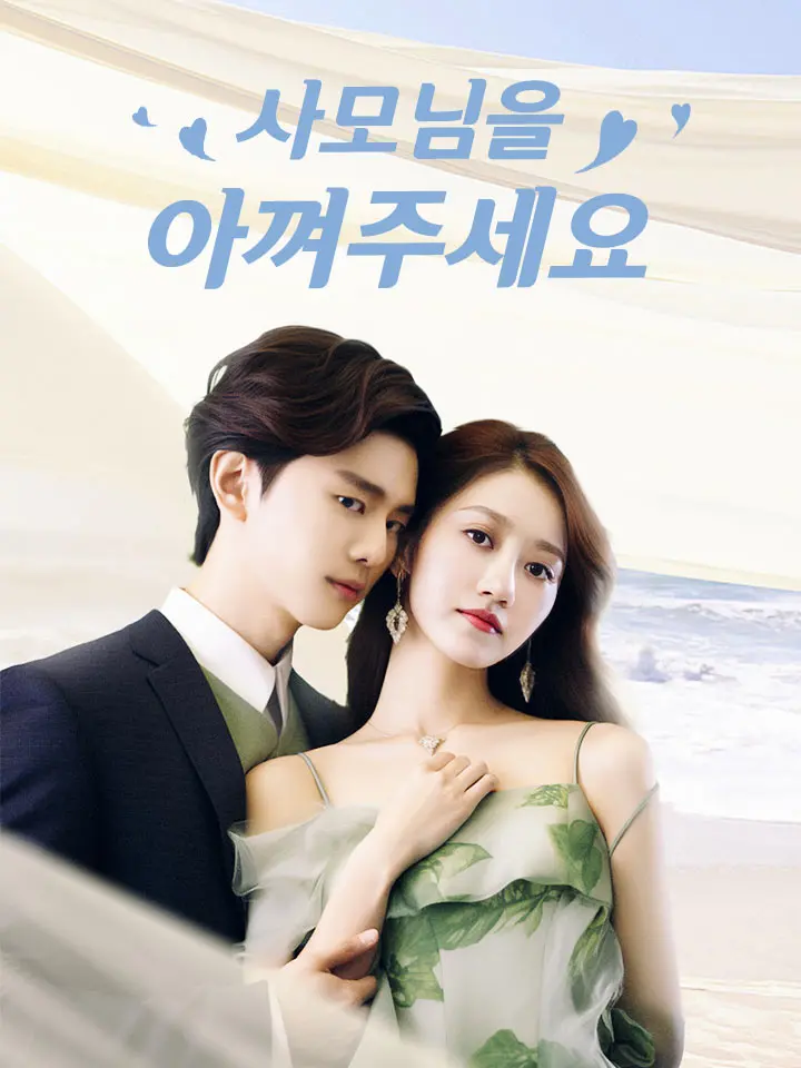 사모님을 아껴주세요