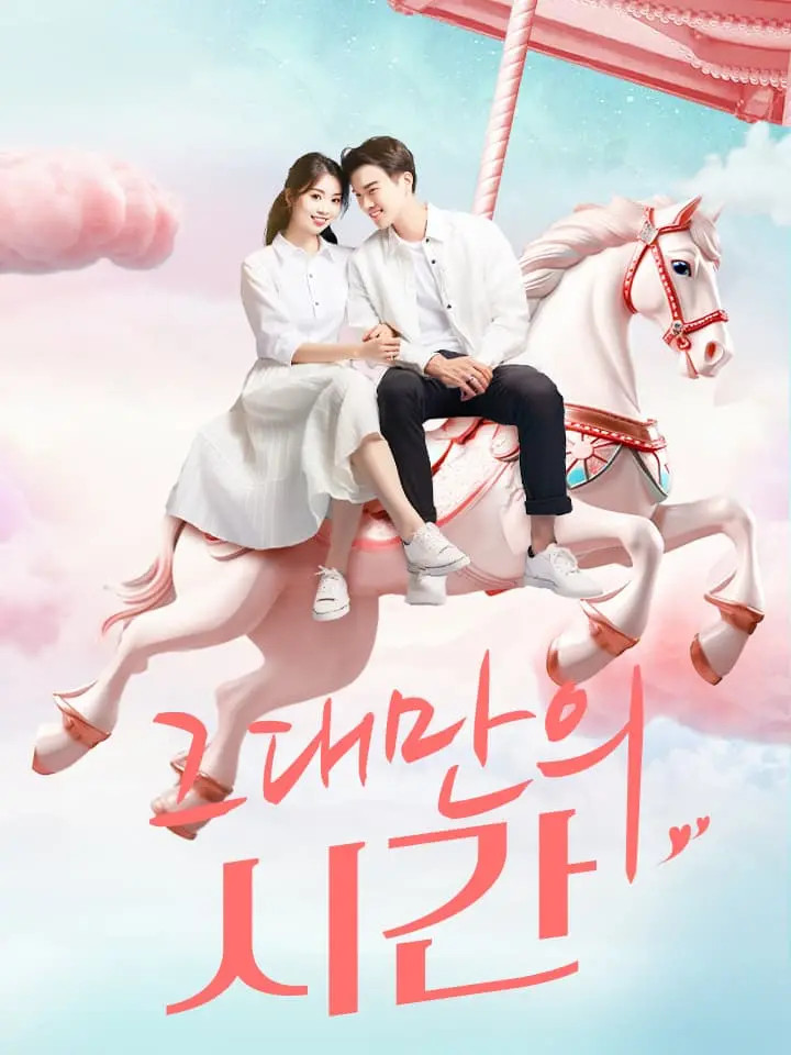 그대만의 시간