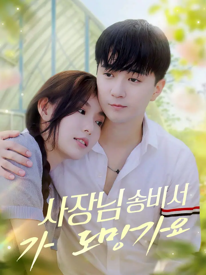 사장님, 송비서가 도망가요