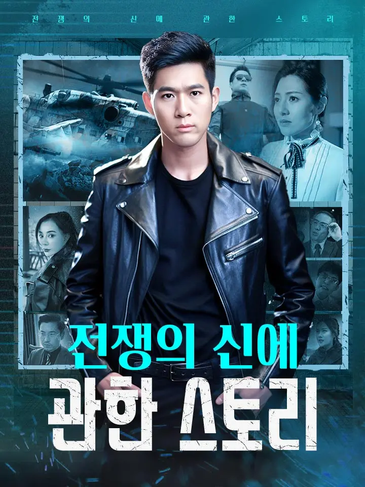 전쟁의 신에 관한 스토리