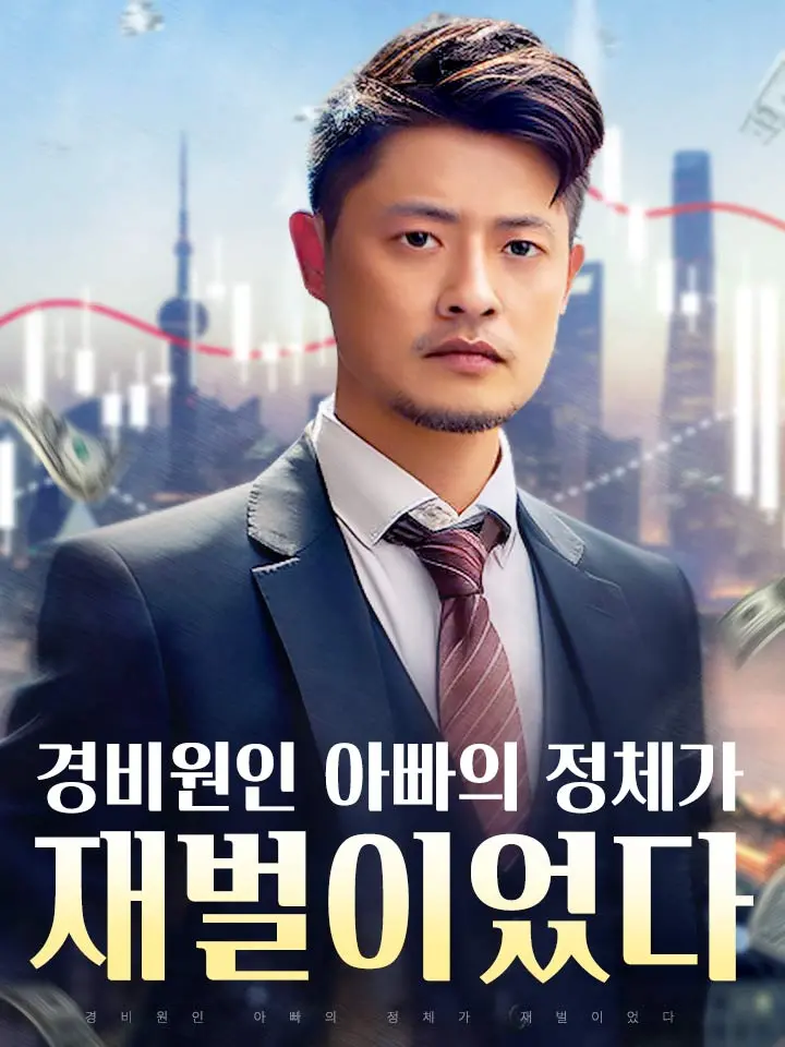 경비원인 아빠의 정체가 재벌이었다