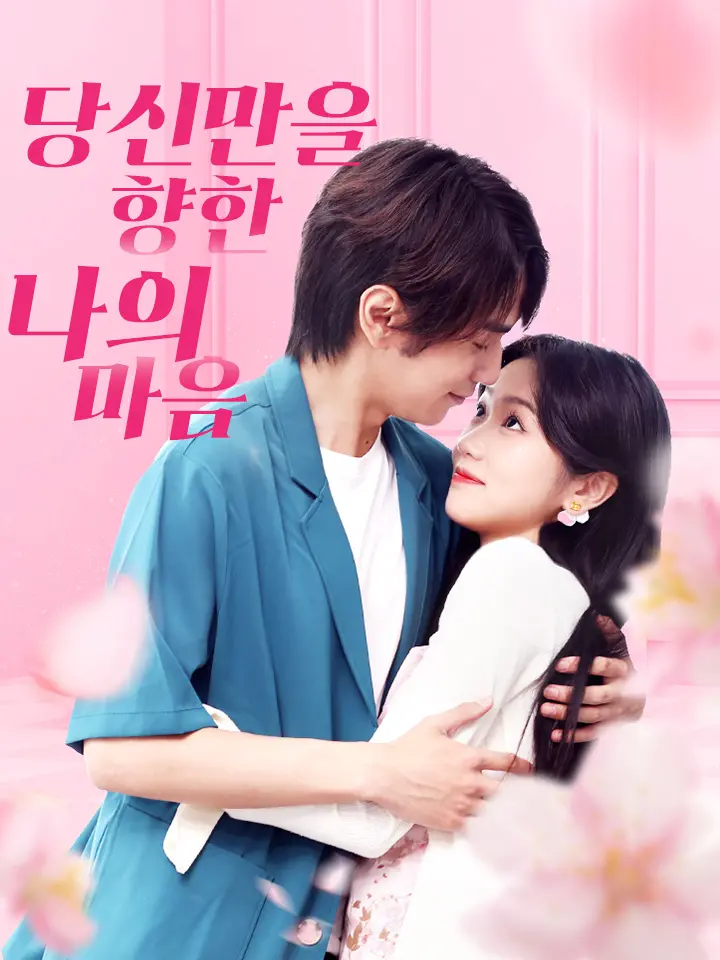 당신만을 향한 나의 마음