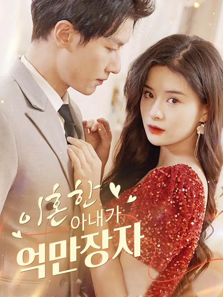 이혼한 아내가 억만장자