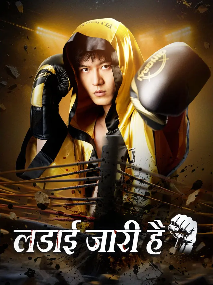 लडाई जारी है