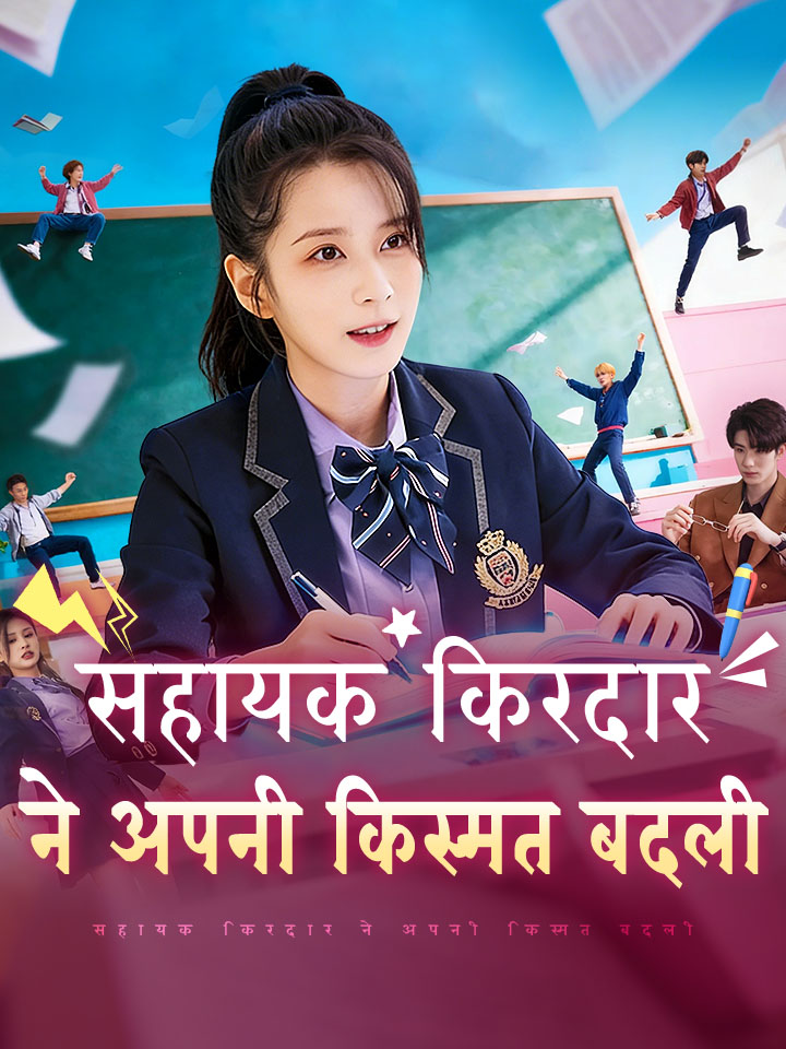 सहायक किरदार ने अपनी किस्मत बदली