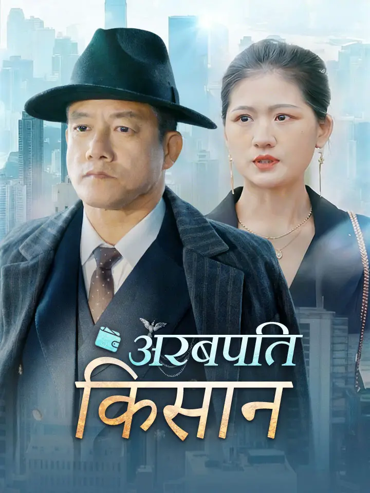 अरबपति किसान