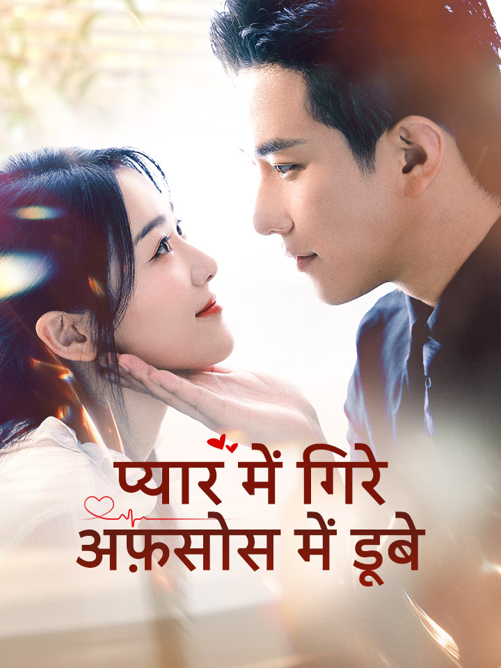 प्यार में गिरे, अफ़सोस में डूबे