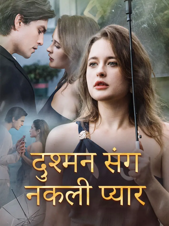 दुश्मन संग नकली प्यार