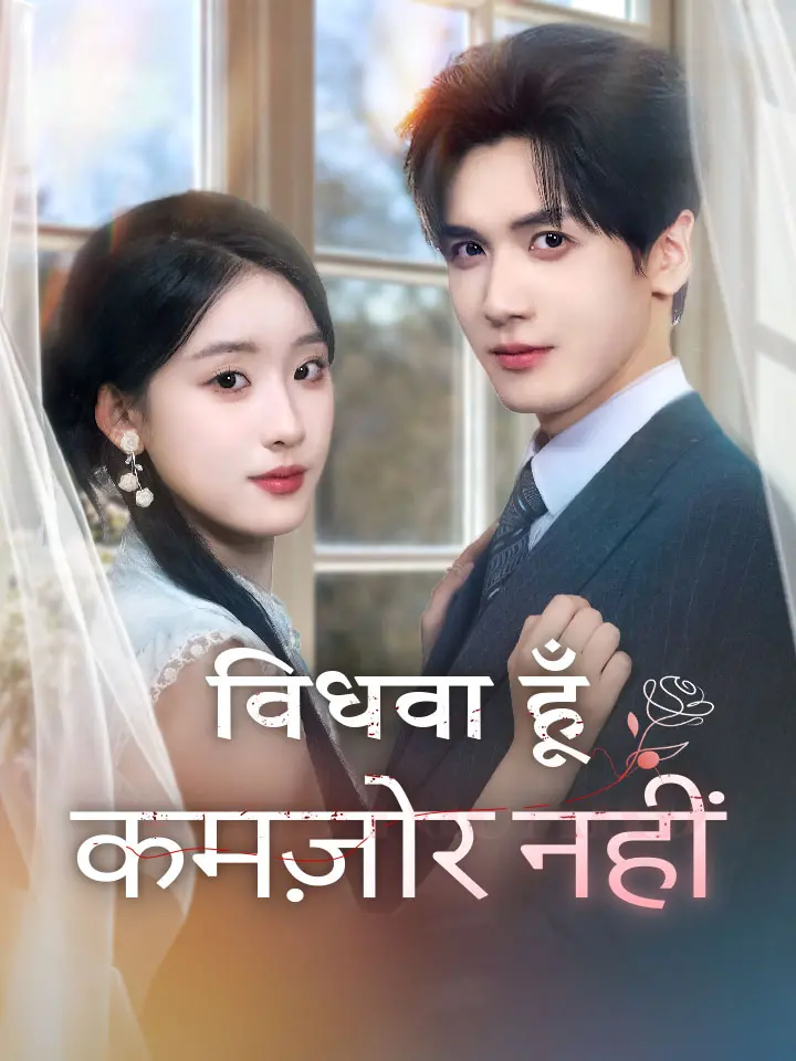विधवा हूँ , कमज़ोर नहीं
