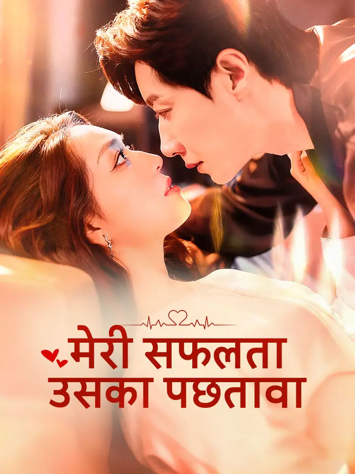 मेरी सफलता, उसका पछतावा