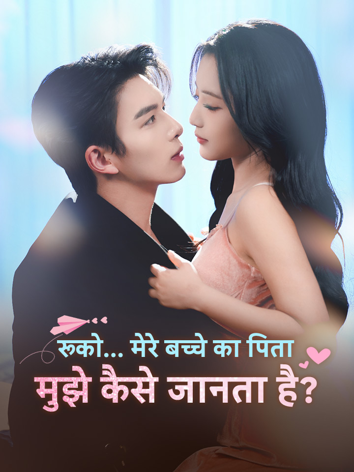 रुको… मेरे बच्चे का पिता मुझे कैसे जानता है?