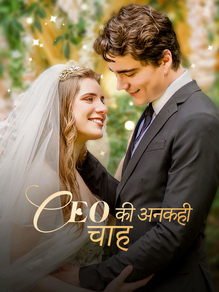 CEO की अनकही चाह